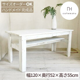 cafemoku リビングダイニングテーブル ダイニングテーブル 高さ55cm 低め リビングテーブル おしゃれ 木製 ホワイト 白 食卓テーブル アンティーク風 天然木 無垢 ハンドメイド 家具 リサイクルウッド サイズオーダー フォリアフィオーレ