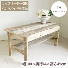 ローテーブル おしゃれ 大きめ センターテーブル リビングテーブル 棚付き スリム 幅100cm 高さ45cm 木製 テーブル 木目 座卓 ちゃぶ台 無垢 無垢材 天然木 アンティーク 北欧 ハンドメイド 家具 完成品 リサイクルウッド サイズ オーダー cafemoku