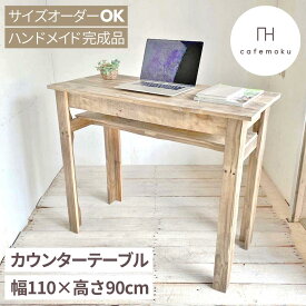 cafemoku 幅110cm カウンターテーブル 高さ90cm 木製 おしゃれ バーカウンター キッチンカウンター カウンター ワーキングテーブル スタンディングデスク テレワーク ハンドメイド 家具 リサイクルウッド サイズオーダー