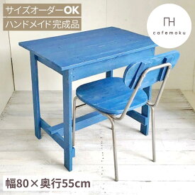 cafemoku ワーキング テーブル コンパクト 木製テーブル ダイニングテーブル 2人用 小さめ 作業台 木製デスク 子供用 デスク 天然木 無垢 ブルー 青 アンティーク風 ハンドメイド 家具 リサイクルウッド サイズオーダー