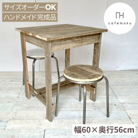cafemoku プチ テーブル テーブル 幅60cm カフェ風 ダイニングテーブル 2人用 二人掛け 木製テーブル テーブル 天然木 無垢 おしゃれ 小さめ コンパクト アンティーク風 ハンドメイド 家具 サイズオーダー リサイクルウッド