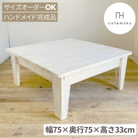 cafemoku ローテーブル 75cm 正方形 木製 センターテーブル 座卓 リビングテーブル おしゃれ 木製 テーブル ホワイト 白 センターテーブル ちゃぶ台 アンティーク風 天然木 無垢 ハンドメイド リサイクルウッド サイズオーダー