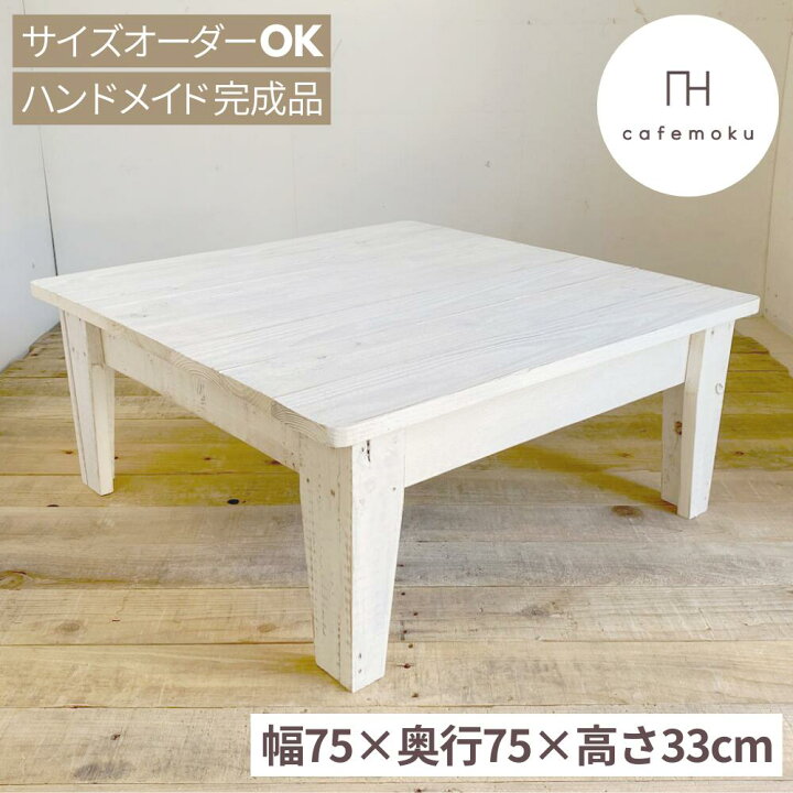 楽天市場】＼クーポンでOFF／ cafemoku ローテーブル 75cm 正方形 木製 