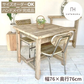cafemoku カフェテーブル テーブル 76cm 正方形 カフェ風 ダイニングテーブル 2人用 木製テーブル テーブル 天然木 無垢 おしゃれ 二人掛け 小さめ コンパクト アンティーク風 足場材 ハンドメイド 家具 サイズオーダー