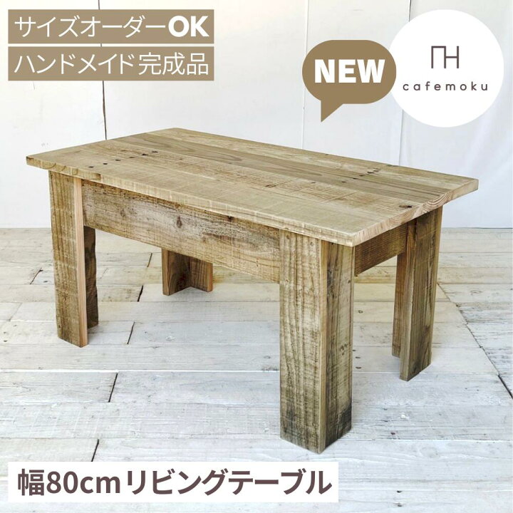 楽天市場】＼クーポンでOFF／ cafemoku リビングテーブル 幅80cm ロー 