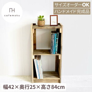 シェルフ 木製 2段 アンティーク 木製シェルフ 収納棚 木製 本棚 収納 家具 書棚 ラック 天然木 無垢材 ハンドメイド 完成品 サイズオーダー cafemoku