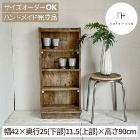 cafemoku シェルフ M 木製 シェルフ 収納棚 本棚 収納 家具 書棚 ラック 壁面収納 飾り棚 おしゃれ アンティーク風 ディスプレイ文庫本 本棚 収納 天然木 無垢 北欧 ハンドメイド 家具 リサイクルウッド サイズオーダー