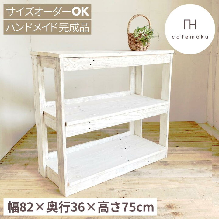 楽天市場】cafemoku オープンシェルフ 幅82cm キャビネット ホワイト  