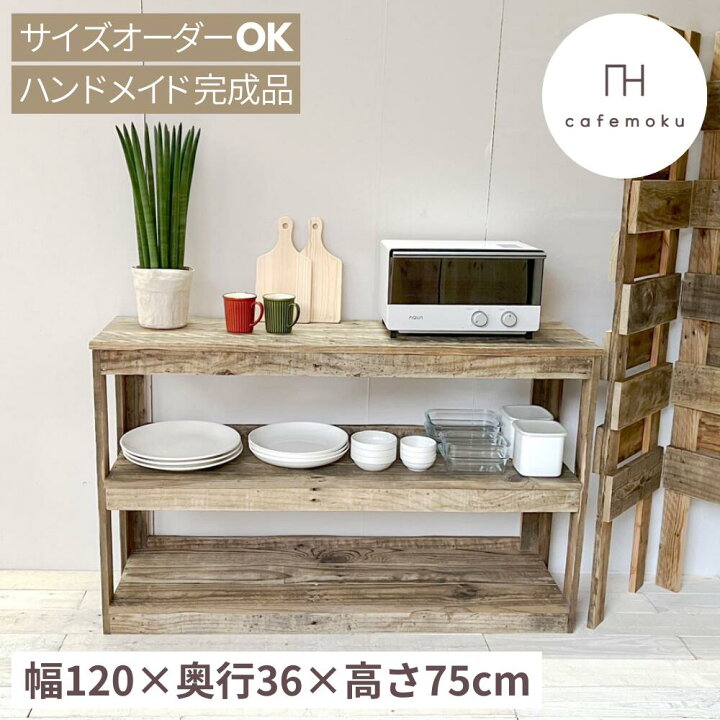 楽天市場】cafemoku オープンシェルフ 幅120cm キャビネット オープン  