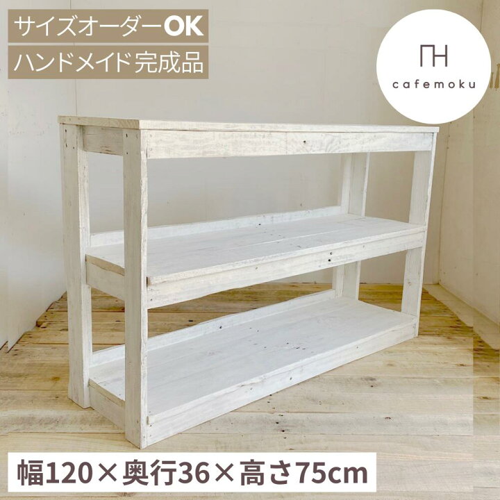 楽天市場】cafemoku オープンシェルフ 幅120cm キャビネット ホワイト 