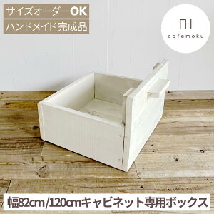 cafemoku TCNEbh 82cm 120cm LrlbgpEbh{bNX zCg ؐ ؐ{bNX ؐBOX [ [{bNX [BOX tHAtBI[