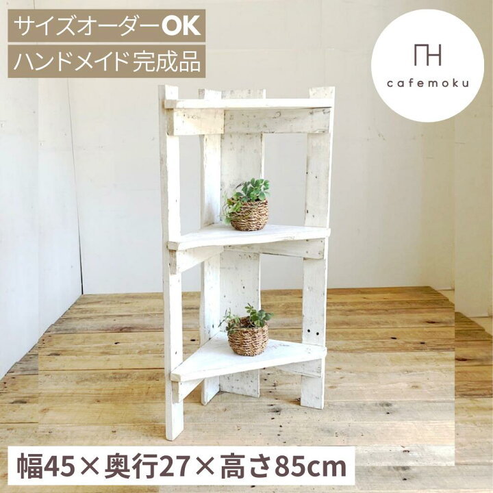 楽天市場】＼クーポンでOFF／ cafemoku コーナーシェルフ 3段 ホワイト  