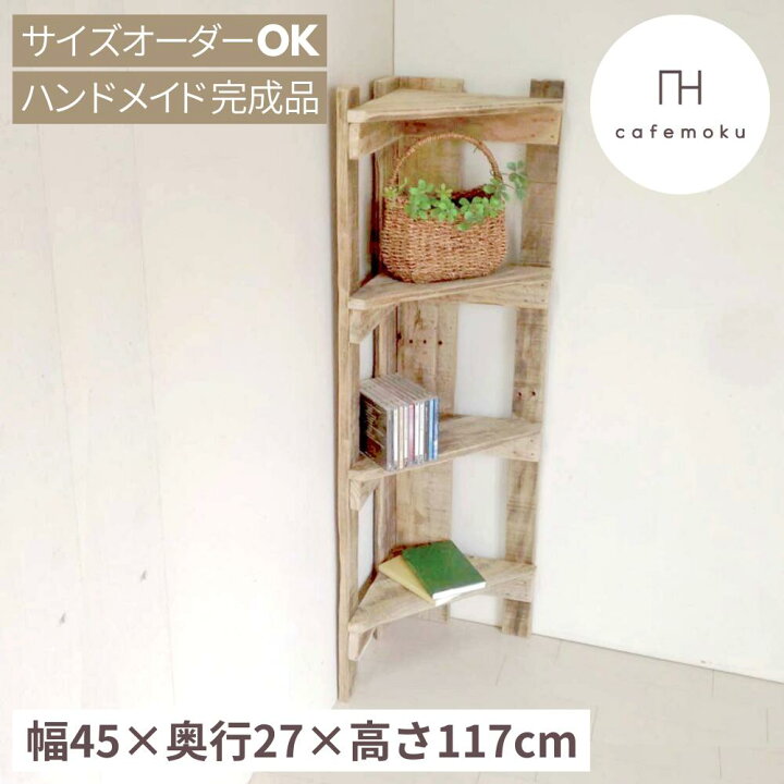 楽天市場】コーナーシェルフ 4段 コーナーラック 木製 棚 アンティーク 