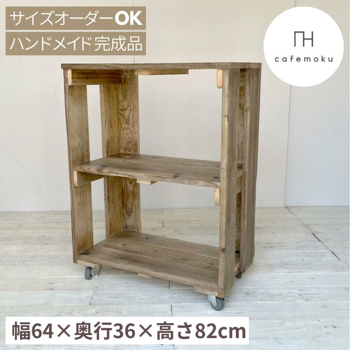 楽天市場】cafemoku オープンキャビネット 2段 ワイド キャスター付き 