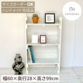 cafemoku オープンシェルフ ホワイト 幅60cm 薄型 飾り棚 おしゃれ スリム アンティーク風 木製 シェルフ リビング 収納 本棚 収納 ディスプレイ ラック 棚 白 西海岸風 天然木 無垢 ハンドメイド 家具 サイズオーダー フォリアフィオーレ