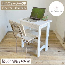 cafemoku 木製 デスク 幅60cm 奥行40cm 木製デスク PCデスク デスク 学習机 机 コンパクトデスク コンパクトPCデスク ホワイト 白 天然木 無垢 アンティーク風 テレワーク ハンドメイド 家具 リサイクルウッド サイズオーダー