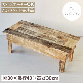 cafemoku リサイクルウッド 玄関 スツール 木製 木製テーブル ベンチ 踏み台 天然木 無垢 アンティーク風 フォリアフィオーレ