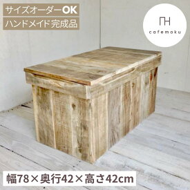 cafemoku リサイクルウッド ベンチボックス M収納ボックス ベンチ収納 木製ボックス 木製収納 ボックスベンチ 玄関ベンチ フォリアフィオーレ