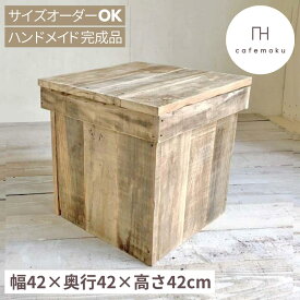 cafemoku リサイクルウッド ベンチボックス S 収納ボックス ベンチ収納 木製ボックス 木製収納 ボックスベンチ 玄関ベンチ フォリアフィオーレ