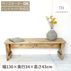 cafemoku 足場材 ベンチ 幅130cm 木製ベンチ ウッドベンチ 天然木 玄関椅子 長椅子 長いす 花台 ダイニングベンチ 長椅子 木のベンチ シンプル レトロ アンティーク 玄関ベンチ 腰掛け スツール