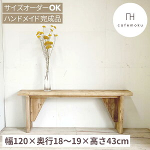 cafemoku 足場材 ベンチ 幅120cm 木製ベンチ ウッドベンチ 天然木 玄関椅子 長椅子 長いす 花台 ダイニングベンチ 長椅子 木のベンチ シンプル レトロ アンティーク 玄関ベンチ 腰掛け スツール