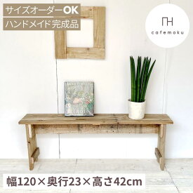 cafemoku リサイクルウッド・ベンチ L 木製ベンチ ウッドベンチ 天然木 玄関椅子 長椅子 長いす 花台 ダイニングベンチ 長椅子 木のベンチ シンプル レトロ アンティーク 玄関ベンチ 腰掛け スツール チェアー 縁台 無垢