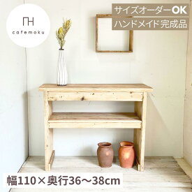 cafemoku コンソールテーブル 棚1段 幅110cm コンソール テーブル キッチン収納 飾り棚 アンティーク風 木製 棚 リビング 飾り棚 天然木 無垢 北欧 おしゃれ 古材 家具 足場材 ハンドメイド 家具 サイズオーダー フォリアフィオーレ