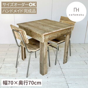 ダイニングテーブル 2人用 おしゃれ 木製 2人 正方形 カフェテーブル カフェ風 ダイニングテーブル 幅70cm 単品 アンティーク コンパクト 天然木 無垢 無垢材 完成品 北欧 ハンドメイド 家具