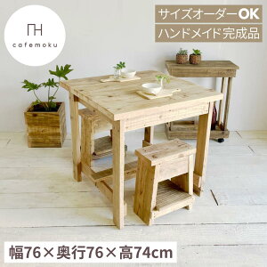 ダイニングテーブル 2人用 おしゃれ 木製 2人 正方形 カフェテーブル カフェ風 ダイニングテーブル 幅76cm 単品 アンティーク コンパクト 天然木 無垢 無垢材 足場材 完成品 北欧 ハンドメイド