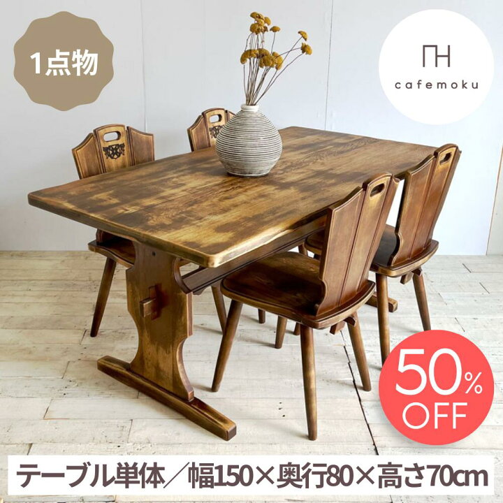 楽天市場】＼ スーパーセール限定 半額 ／ 【1点物】ダイニング 