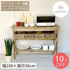 ＼ スーパーSALE 限定 10%OFF ／ cafemoku コンソールテーブル 棚2段 コンソール 木製テーブル 木製 棚 キャビネット キッチン収納 リビングシェルフ ラック 収納棚 整理棚 天然木 アンティーク風 テーブル リサイクルウッド ハンドメイド 家具 サイズオーダー