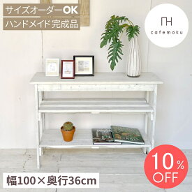 ＼ スーパーSALE 限定 10%OFF ／ cafemoku コンソールテーブル 棚2段 ホワイト コンソール 木製 棚 テーブル キッチン収納 リビングシェルフ ラック 収納棚 整理棚 天然木 アンティーク風 テーブル 白 西海岸風 リサイクルウッド ハンドメイド サイズオーダー