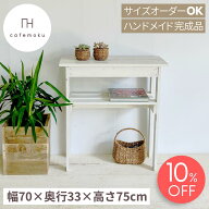＼スーパーセール限定 10%OFF ／ コンソールテーブル 33 スリム 玄関 アンティーク おしゃれ サイズオー…