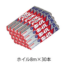 【8メートル】【30本】【アルミホイル】【日本製】クックホイル幅25cm×長さ8m30本セット