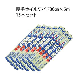 30幅×5メートル　厚さ通常の1.4倍　15本　業務用アルミホイル　ワイド　厚手ホイル　アルミホイル　クックホイルワイド幅30cm×長さ5m15本入