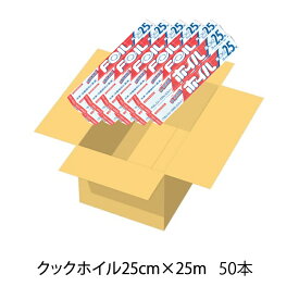 【送料無料】【ケース販売】25メートル　景品/粗品　アルミホイル　日本製　クックホイル幅25cm×長さ25m長巻タイプ50本セット