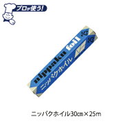 30cm幅　25m　景品/粗品　アルミホイル　日本製　業務用アルミホイル業務用ホイル幅30cm×長さ25m【信頼…