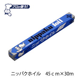 45cm幅　30m　業務用アルミホイル　業務用ホイル幅45cm×長さ30m
