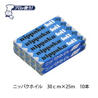 【送料無料】30cm幅　25m　10本　景品/粗品　アルミホイル　日本製　業務用アルミホイル業務用ホイル幅30…