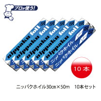 楽天市場】ニッパクホイル 30cm×50mの通販 ニッパク アルミホイル 30cm×50m(20本)