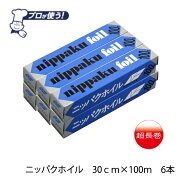 【送料無料】30cm幅　100m　6本　景品/粗品　アルミホイル　日本製　業務用アルミホイルニッパクホイル幅…