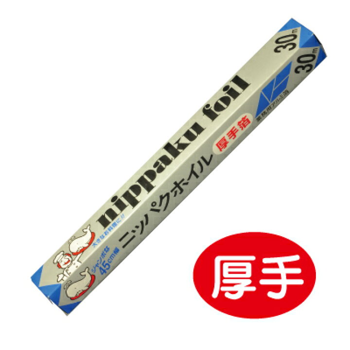 楽天市場】厚手45cm幅 30m 厚さ通常の1.4倍 業務用アルミホイル 厚手  