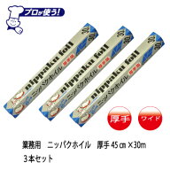 厚手45cm幅　30m　3本　厚さ通常の1.4倍　業務用アルミホイル　厚手ホイル　アルミ箔厚手　アルミホイル…
