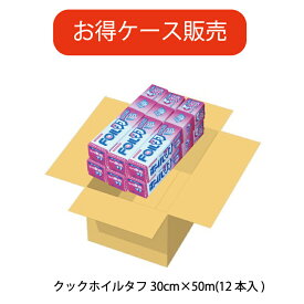 【送料無料】【ケース販売】【厚手】30cm幅　50m　12本　景品/粗品　アルミホイル　日本製　BOX型クックホイルタフ幅30cm×長さ50m　17ミクロン　12本セット