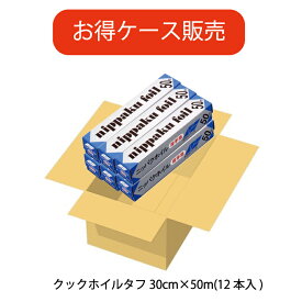 【送料無料】【ケース販売】【厚手】30cm幅　50m　12本　景品/粗品　アルミホイル　日本製　厚手業務用30×50m　幅30cm×長さ50m　17ミクロン　12本セット
