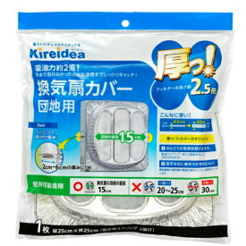 【厚手】換気扇カバー　羽根の直径15cm　換気扇フィルター　換気扇掃　換気扇15　厚っ換気扇カバー団地用