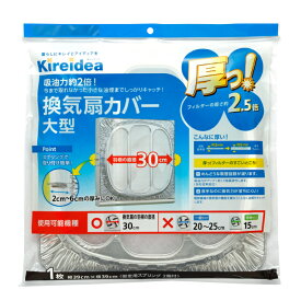 【厚手】換気扇カバー　羽根の直径30cm　換気扇フィルター　換気扇掃除　換気扇30　厚っ換気扇カバー大型