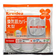 換気扇カバー　羽根の直径30cm用　換気扇フィルター　換気扇掃除　　換気扇30　換気扇カバー大型