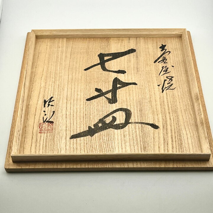 楽天市場】壺屋焼 人間国宝 金城次郎作 魚文七寸皿 : 生活民芸 なかむた