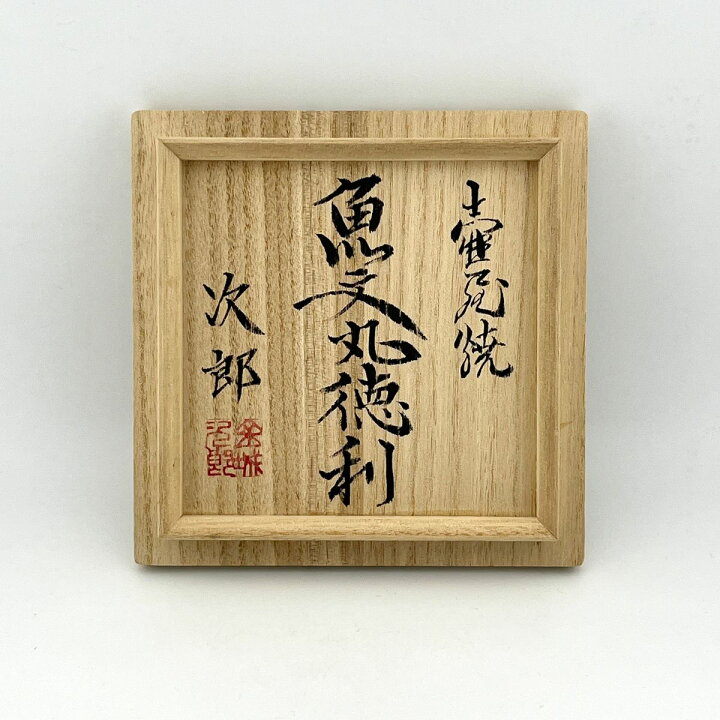 楽天市場】壺屋焼 人間国宝 金城次郎作 魚文丸徳利(笑う魚) やちむん 